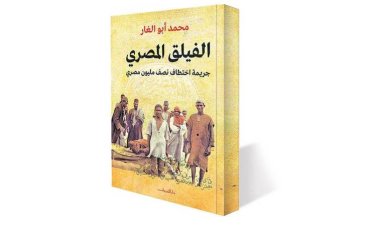 الفيلق المصري .. جريمة اختطاف نصف مليون مصري