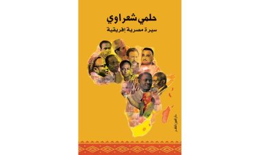 سيرة مصرية أفريقية