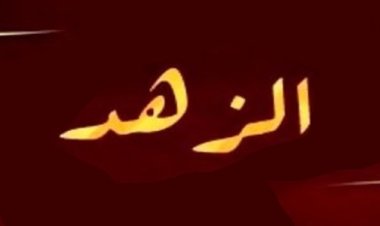 حقيقة الزهد