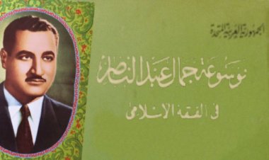 Enciclopedia de Jamal Abdel Nasser en la jurisprudencia islámica. La primera de su tipo sobre la idea de expandir los libros