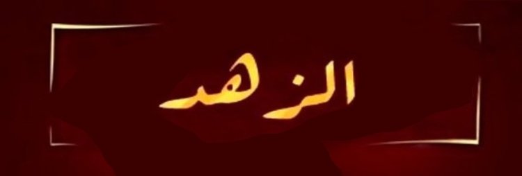حقيقة الزهد