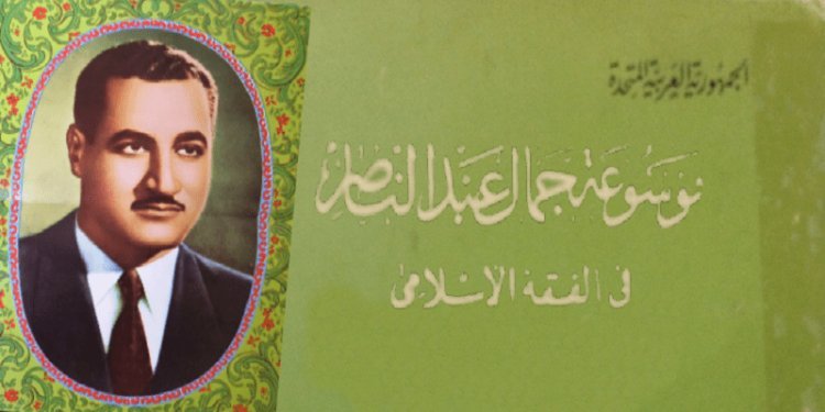 Ensaiklopedia ya Fiqhi ya Kiislamu ya Gamal Abdel Nasser ....ya Kwanza ya Aina yake katika Kiwango cha Wazo la Mkusanyiko wa Vitabu