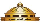 مجلس النواب المصري