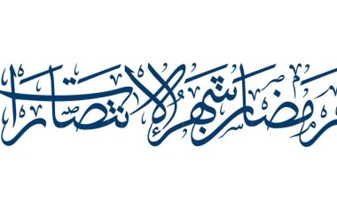 انتصارات شهر رمضان عبر العصور