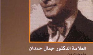  كتاب "العلامة الدكتور جمال حمدان ولمحات من مذكراته الخاصة"