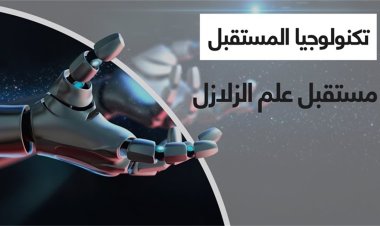 كيف تسهم التكنولوجيا في البحث عن اللاجئين وإنقاذ الأرواح بعد الزلزال؟