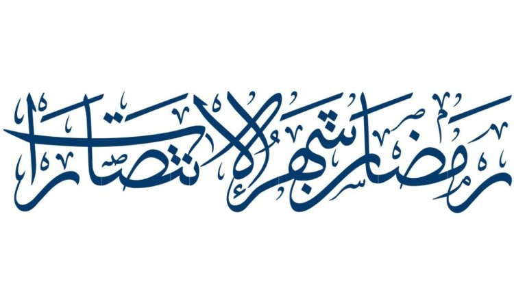 انتصارات شهر رمضان عبر العصور