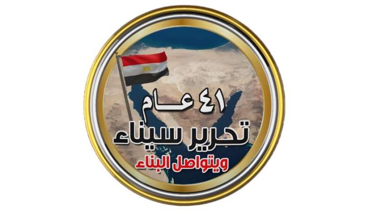 عيد تحرير سيناء .. ٤١ عاما مروا على عودة أرض الفيروز
