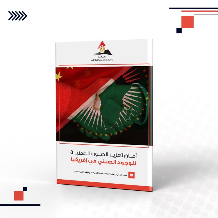 آفاق تعزيز الصورة الذهنية للوجود الصيني في إفريقيا