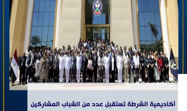 أكاديمية الشرطة تستقبل الشباب المشاركين بمنحة ناصر للقيادة الدولية