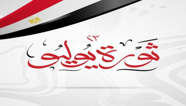 ثورة ٢٣ يوليو...رمزًا للشجاعة و التضحية