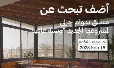 أضيف تبحث عن منسق بدوام جزئي | قدم الآن