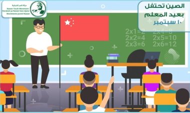 Kila Mwaka, Septemba 10, China Huadhimisha Siku ya Mwalimu