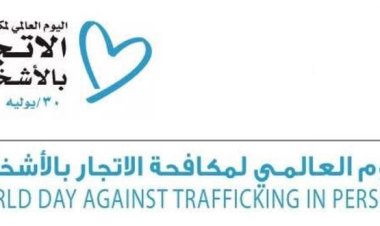 الإحتفال باليوم العالمي لمكافحة الاتجار بالبشر