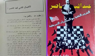 قراءة في كتاب "عبد الناصر.. الحروب الخفية مع المخابرات الأمريكية"