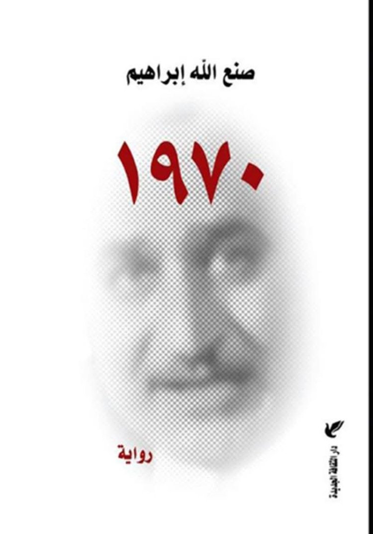 قراءة في رواية ١٩٧٠