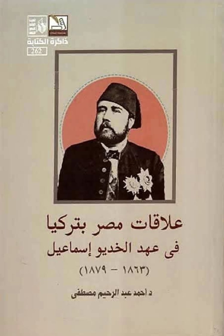 قراءة في كتاب علاقات مصر بتركيا في عهد الخديو إسماعيل (1863–1879)