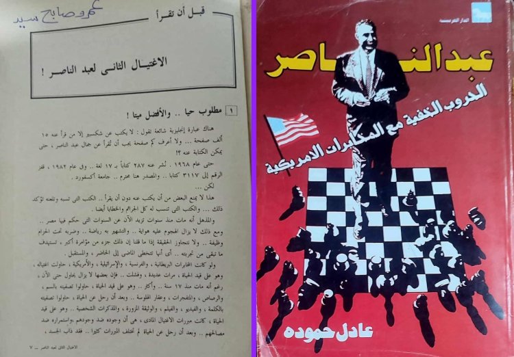قراءة في كتاب "عبد الناصر.. الحروب الخفية مع المخابرات الأمريكية"