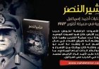 خطة حرب أكتوبر 1973 فى مذكرات المشير " أحمد إسماعيل"