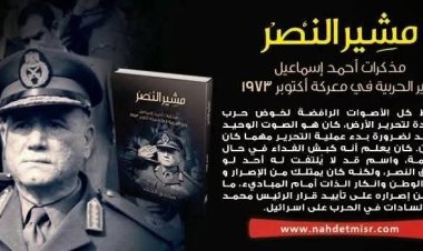خطة حرب أكتوبر 1973 فى مذكرات المشير " أحمد إسماعيل"