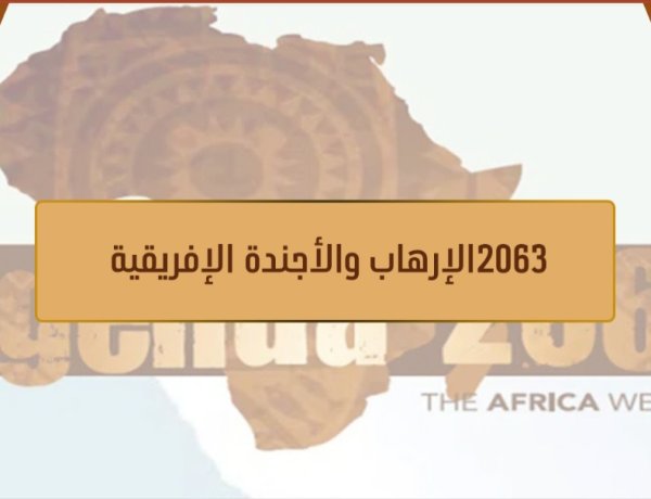 الإرهاب والأجندة الإفريقية 2063