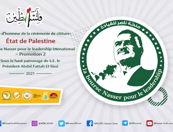L’État de Palestine est l'invité d'honneur de la clôture de la Bourse Nasser pour le Leadership international